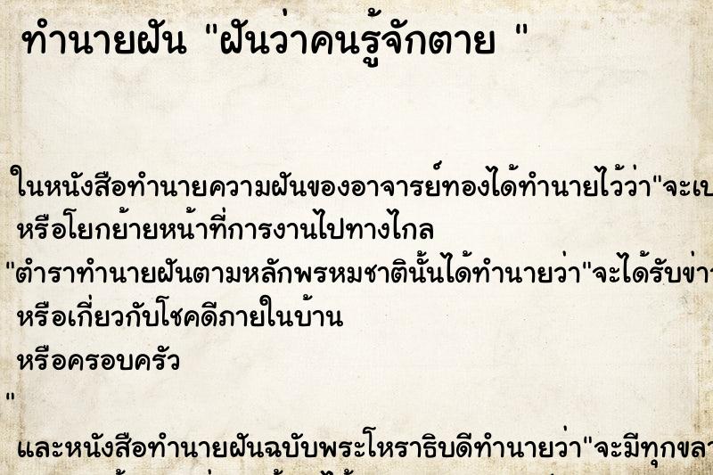ทำนายฝันทำนายฝันฝันว่าคนรู้จักตาย